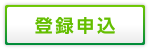 登録申込