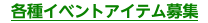 各種イベントアイテム募集