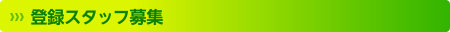 登録スタッフ募集
