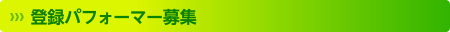 登録パフォーマー募集
