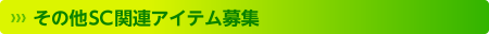 その他SC関連アイテム募集